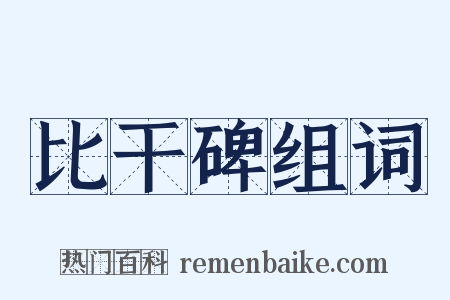 比干碑组词是什么意思的图片